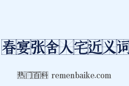 春宴张舍人宅近义词是什么意思的图片